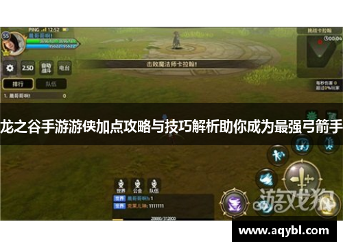 龙之谷手游游侠加点攻略与技巧解析助你成为最强弓箭手