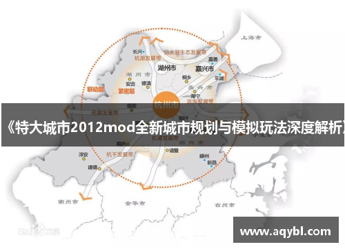 《特大城市2012mod全新城市规划与模拟玩法深度解析》