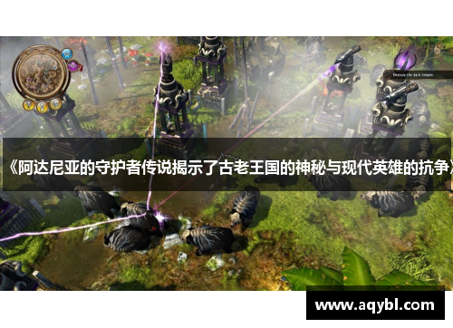 《阿达尼亚的守护者传说揭示了古老王国的神秘与现代英雄的抗争》