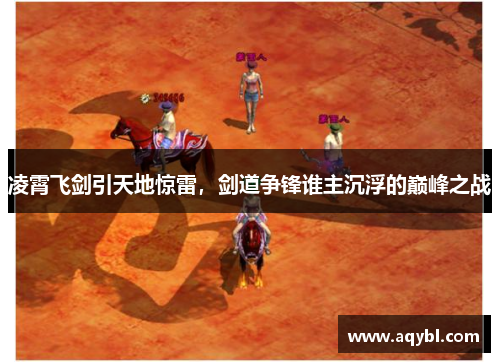 凌霄飞剑引天地惊雷,剑道争锋谁主沉浮的巅峰之战