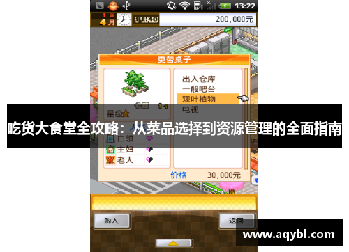 吃货大食堂全攻略：从菜品选择到资源管理的全面指南