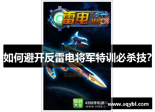 如何避开反雷电将军特训必杀技?