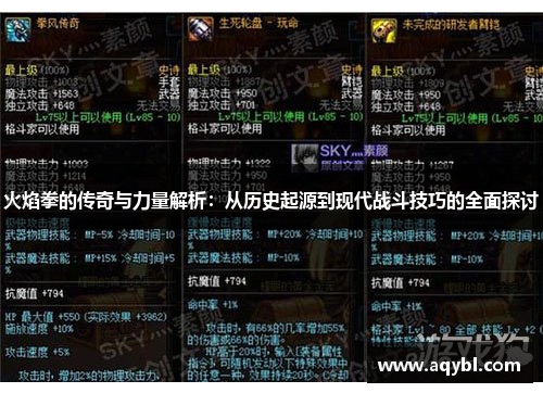 火焰拳的传奇与力量解析:从历史起源到现代战斗技巧的全面探讨