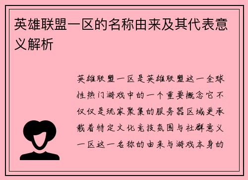 英雄联盟一区的名称由来及其代表意义解析