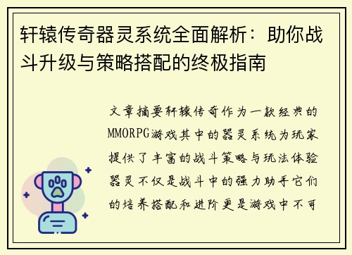 轩辕传奇器灵系统全面解析:助你战斗升级与策略搭配的终极指南