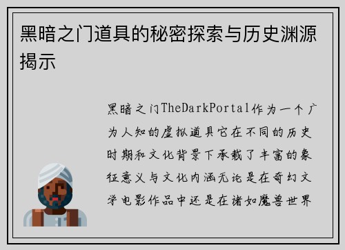 黑暗之门道具的秘密探索与历史渊源揭示