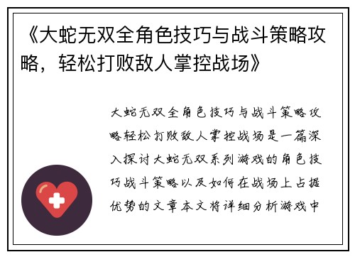 《大蛇无双全角色技巧与战斗策略攻略,轻松打败敌人掌控战场》