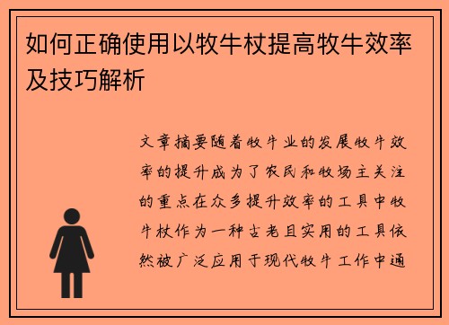如何正确使用以牧牛杖提高牧牛效率及技巧解析