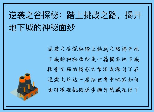 逆袭之谷探秘:踏上挑战之路,揭开地下城的神秘面纱
