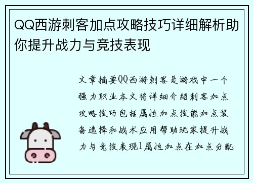 QQ西游刺客加点攻略技巧详细解析助你提升战力与竞技表现