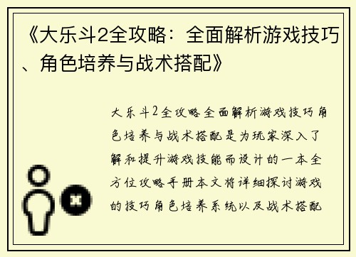 《大乐斗2全攻略:全面解析游戏技巧、角色培养与战术搭配》