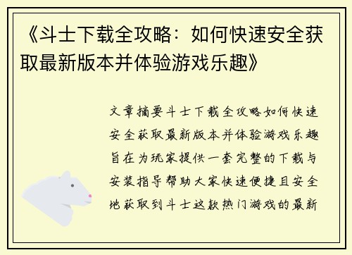 《斗士下载全攻略:如何快速安全获取最新版本并体验游戏乐趣》