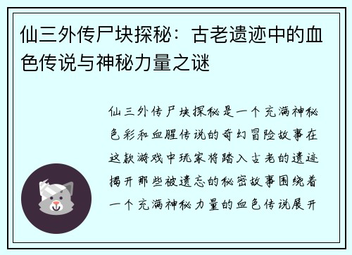 仙三外传尸块探秘:古老遗迹中的血色传说与神秘力量之谜