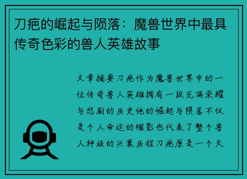 刀疤的崛起与陨落:魔兽世界中最具传奇色彩的兽人英雄故事