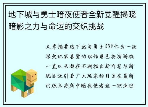 地下城与勇士暗夜使者全新觉醒揭晓暗影之力与命运的交织挑战