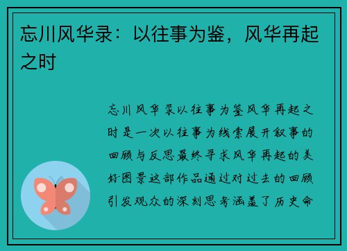 忘川风华录:以往事为鉴,风华再起之时