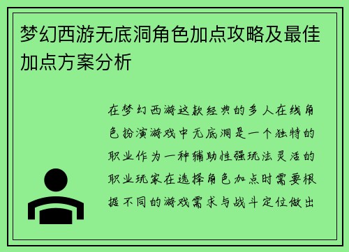 梦幻西游无底洞角色加点攻略及最佳加点方案分析