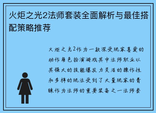 火炬之光2法师套装全面解析与最佳搭配策略推荐