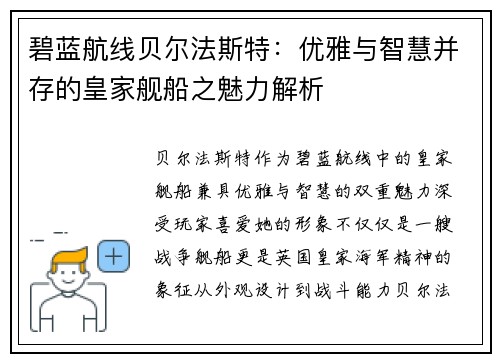 碧蓝航线贝尔法斯特:优雅与智慧并存的皇家舰船之魅力解析