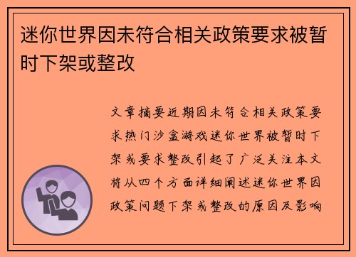 迷你世界因未符合相关政策要求被暂时下架或整改