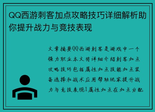 QQ西游刺客加点攻略技巧详细解析助你提升战力与竞技表现