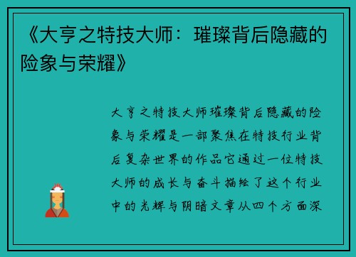 《大亨之特技大师:璀璨背后隐藏的险象与荣耀》