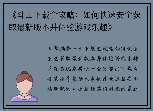 《斗士下载全攻略：如何快速安全获取最新版本并体验游戏乐趣》