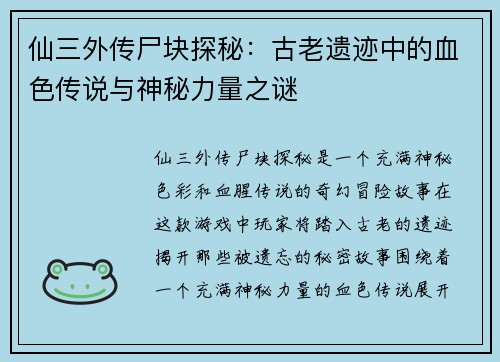 仙三外传尸块探秘：古老遗迹中的血色传说与神秘力量之谜