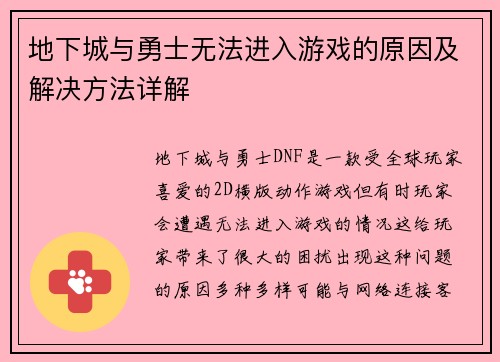 地下城与勇士无法进入游戏的原因及解决方法详解