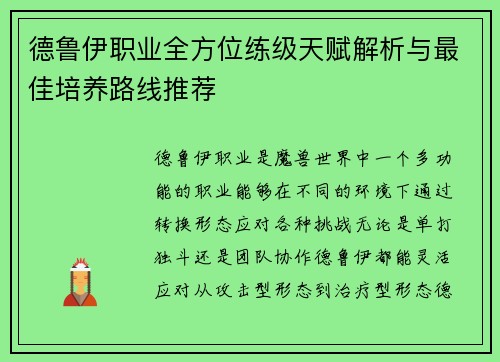 德鲁伊职业全方位练级天赋解析与最佳培养路线推荐