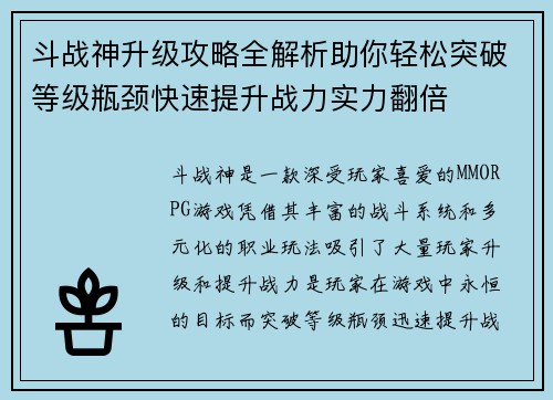 斗战神升级攻略全解析助你轻松突破等级瓶颈快速提升战力实力翻倍