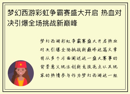 梦幻西游彩虹争霸赛盛大开启 热血对决引爆全场挑战新巅峰