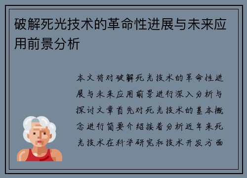 破解死光技术的革命性进展与未来应用前景分析