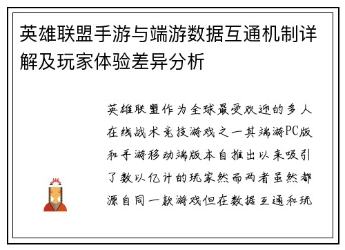 英雄联盟手游与端游数据互通机制详解及玩家体验差异分析