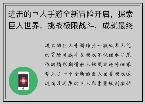 进击的巨人手游全新冒险开启,探索巨人世界,挑战极限战斗,成就最终胜利!