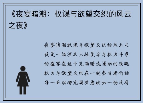 《夜宴暗潮:权谋与欲望交织的风云之夜》