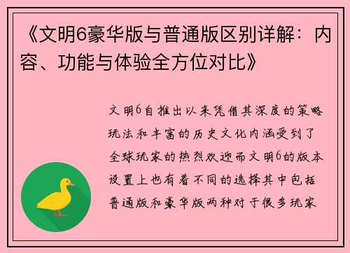 《文明6豪华版与普通版区别详解:内容、功能与体验全方位对比》