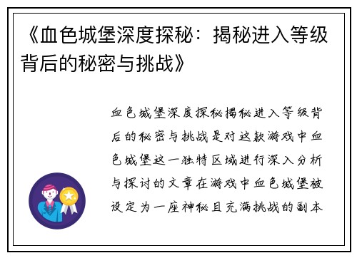 《血色城堡深度探秘：揭秘进入等级背后的秘密与挑战》
