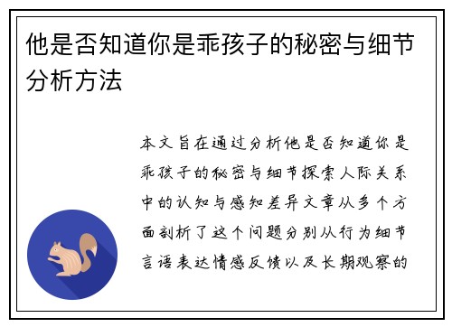他是否知道你是乖孩子的秘密与细节分析方法