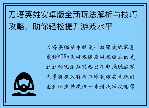 刀塔英雄安卓版全新玩法解析与技巧攻略,助你轻松提升游戏水平