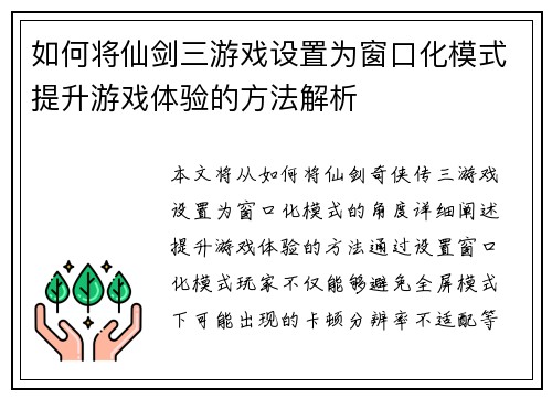 如何将仙剑三游戏设置为窗口化模式提升游戏体验的方法解析