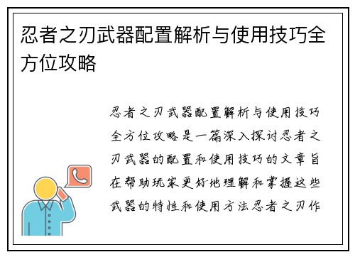 忍者之刃武器配置解析与使用技巧全方位攻略