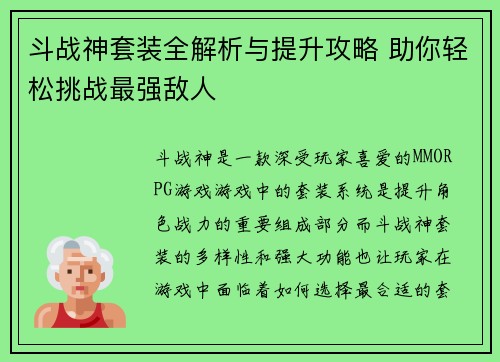 斗战神套装全解析与提升攻略 助你轻松挑战最强敌人