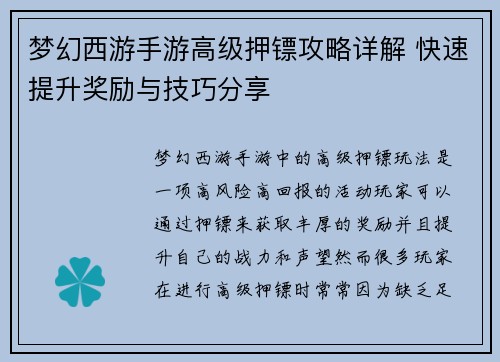 梦幻西游手游高级押镖攻略详解 快速提升奖励与技巧分享