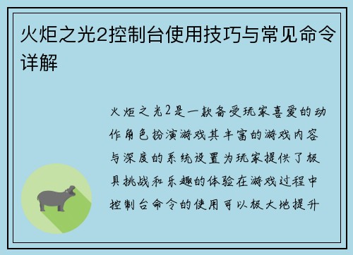 火炬之光2控制台使用技巧与常见命令详解
