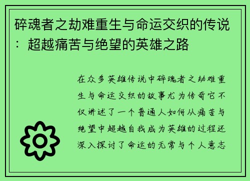 碎魂者之劫难重生与命运交织的传说：超越痛苦与绝望的英雄之路