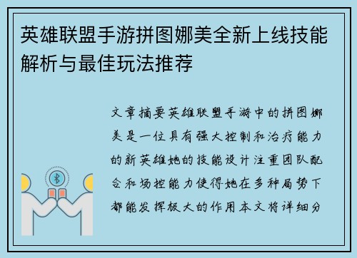 英雄联盟手游拼图娜美全新上线技能解析与最佳玩法推荐