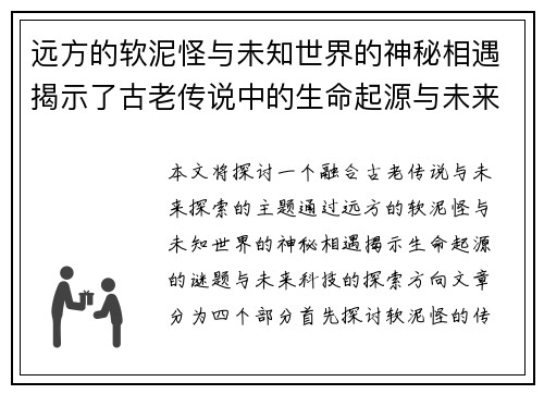 远方的软泥怪与未知世界的神秘相遇揭示了古老传说中的生命起源与未来探索