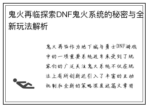 鬼火再临探索DNF鬼火系统的秘密与全新玩法解析
