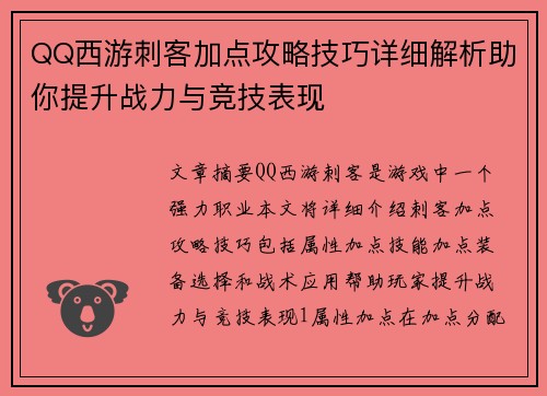 QQ西游刺客加点攻略技巧详细解析助你提升战力与竞技表现